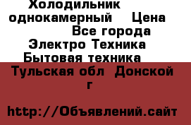 Холодильник Stinol однокамерный  › Цена ­ 4 000 - Все города Электро-Техника » Бытовая техника   . Тульская обл.,Донской г.